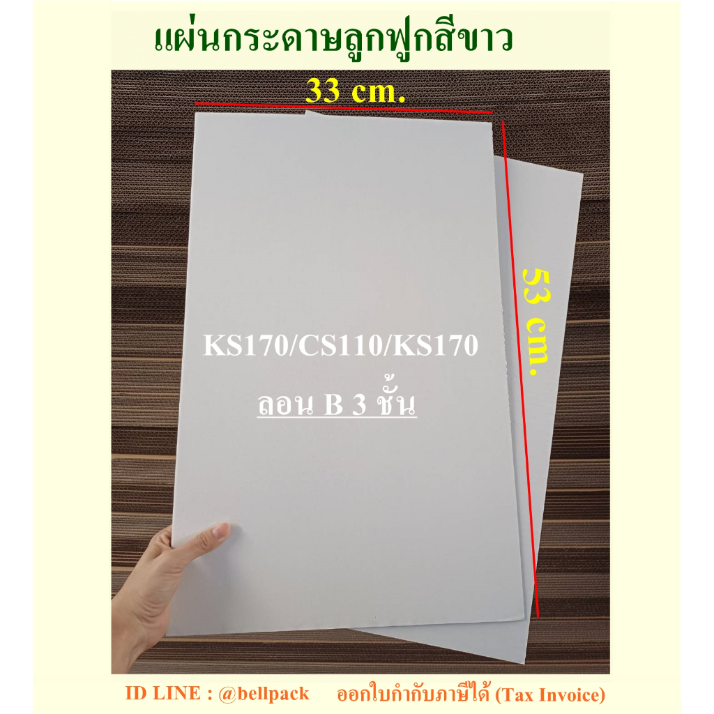 แผ่นกระดาษลูกฟูก กระดาษลัง สีขาว คุณภาพดี ลอนB ขนาด 33x53 cm. และขนาด 41x71.5 cm. (ใหญ่กว่า A3) /แพ็