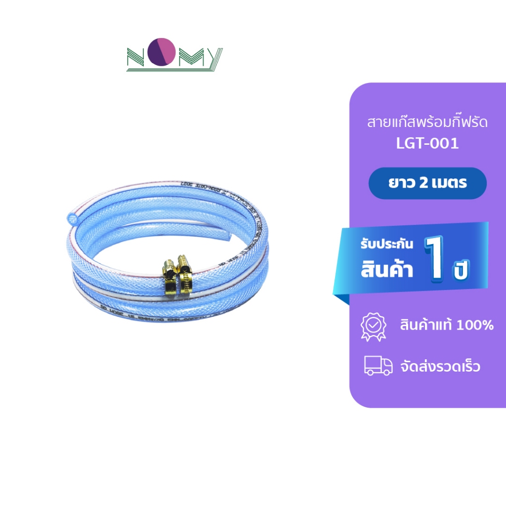 Gmax สายแก๊ส  ความยาว 2 เมตร + เข็มขัดรัดสาย 2 ชิ้น สำหรับเตาแก๊สทุกชนิด