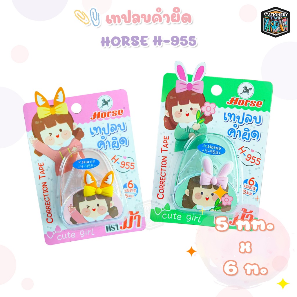 Horse (ตราม้า) เทปลบคำผิด CORRECTION TAPE ลายการ์ตูน รุ่น H-955 5mm.x6 m. คละสี (จำนวน 1 ชิ้น)
