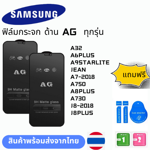 ฟิล์มกระจก ด้าน AG  ทุกรุ่น SAMSUNG A32 A6PLUS A9STARLITE JEAN A7-2018 A750 A8PLUS A730 J8-2018 J8PL