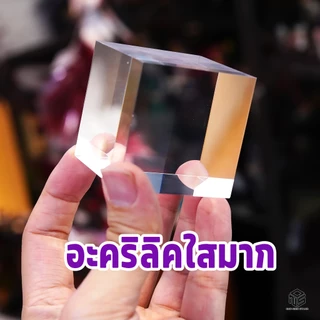 ก้อนอะคริลิค แท่นอะคริลิค โชว์โมเดล สินค้า ใสมาก แข็งแรง หรูหรา เพิ่มมูลค่า display stand
