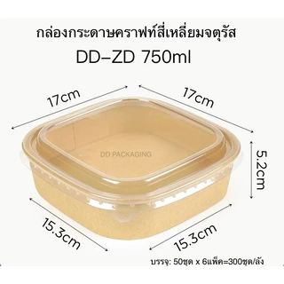 DEDEE กล่องกระดาษคราฟท์สี่เหลี่ยมจตุรัสใส่อาหารพร้อมฝาPET(50ชุด)ขนาด650ml/750ml/1000ml/1200ml/1400ml