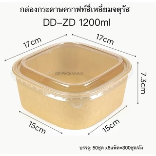 DEDEE กล่องกระดาษคราฟท์สี่เหลี่ยมจตุรัสใส่อาหารพร้อมฝาPET(50ชุด)ขนาด650ml/750ml/1000ml/1200ml/1400ml