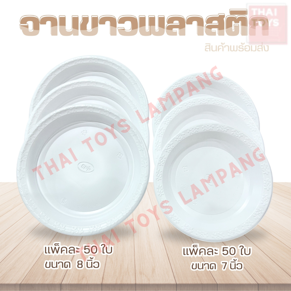 จานพลาสติกขาว(อีพีพี) บรรจุแพ็คละ 50 ชิ้น มี 2 ขนาด 7 นิ้วและ 8 นิ้ว จานใช้แล้วทิ้ง ใช้ครั้งเดียว