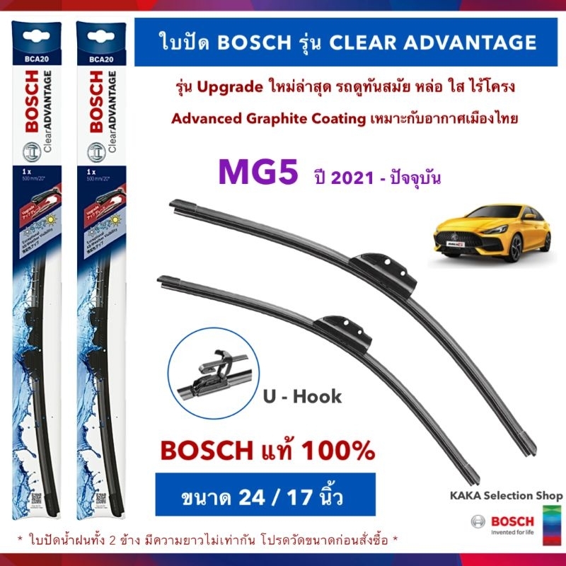 BOSCH ใบปัดน้ำฝน - MG5 2021-ปัจจุบัน (24",17")/(24",18") รุ่น Clear Advantage upgrade ใหม่ล่าสุด