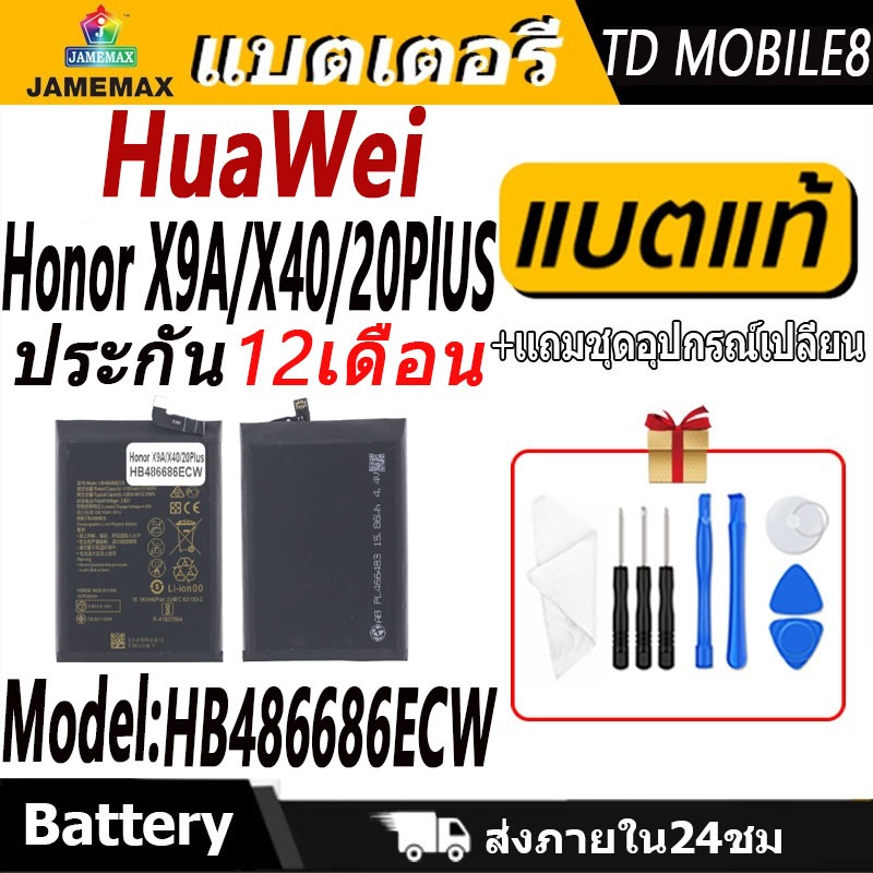 แบตเตอรี่ HuaWei Honor X9A/X40/20PlUS Battery/Battery JAMEMAX ประกัน 12 เดือน
