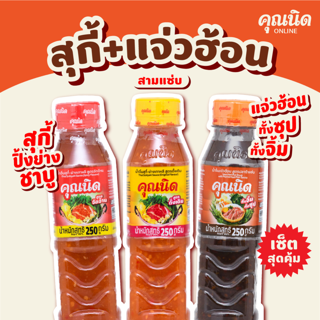 คุณนิด น้ำจิ้มสุกี้-ย่างเกาหลี สูตรดั้งเดิม, สูตรจัดจ้าน, น้ำจิ้มแจ่วฮ้อน (คละสูตร) (3 ขวด)