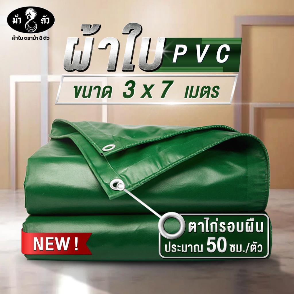 ม้า8ตัว ผ้าใบกันแดดกันฝน PVC 3x7 แบบหนา 0.45 มิล ตาไก่รอบผืน 50 cm คูนิล่อน กันสาด คลุมรถ กระบะ รถบรรทุก หลังคา คลุมของ