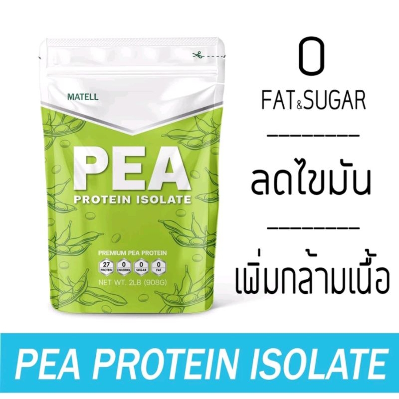 MATELL Pea Protein Isolate พี โปรตีน ไอโซเลท โปรตีนถั่วลันเตา Non Whey เวย์ ลดน้ำหนัก