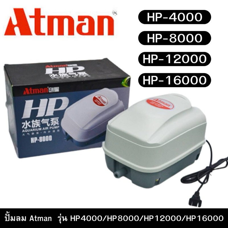 ปั้มลมAtman รุ่น HP4000/HP8000/HP12000/HP16000
