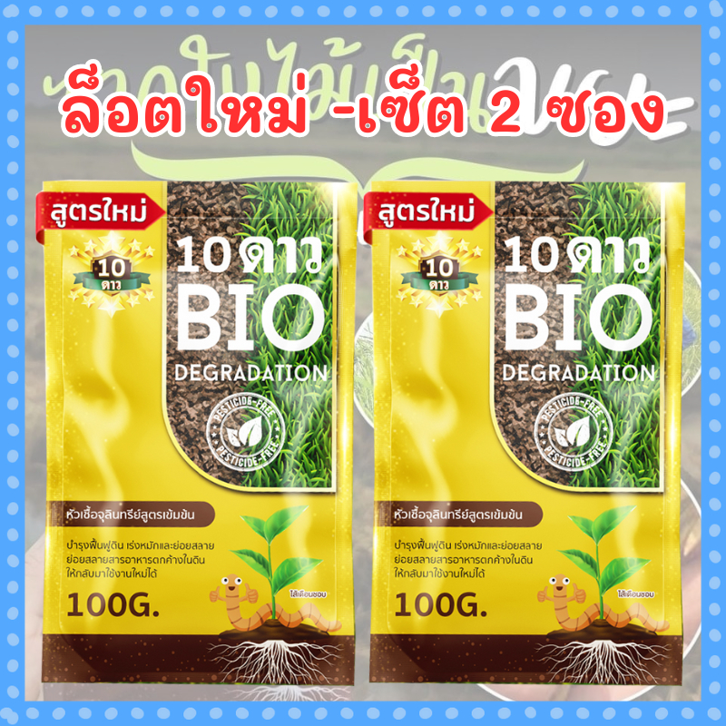 ส่งฟรี** 10ดาวไบโอ 10ดาวจุลินทรีย์ ไบโอจุลินทรีย์ หัวเชื้อจุลินทรีย์ สูตรเข้มข้น