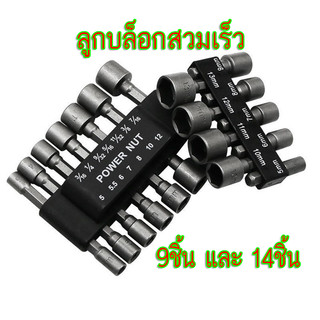 ลูกบล็อกสวมเร็ว ขันสกรูใช้กับสว่านไฟฟ้า บล็อกยิงหลังคา 9 และ14 ชิ้น