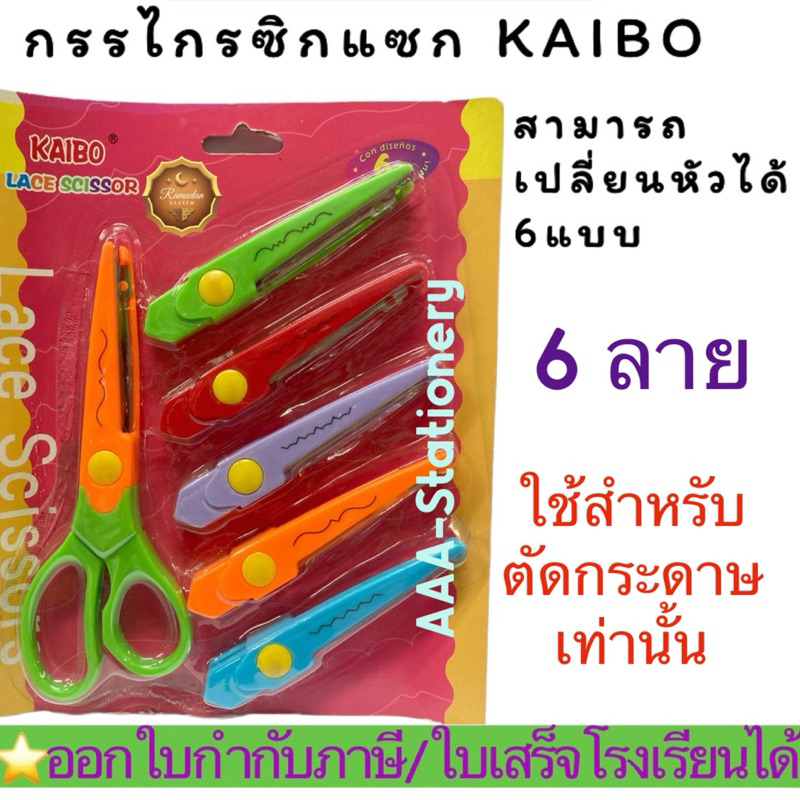 กรรไกรซิกแซกKAIBOแบบชุด มี6ลาย (1ชุด)กรรไกรฟันปลา กรรไกรลายหยัก กรรไกรตัดกระดาษลวดลายต่างๆ