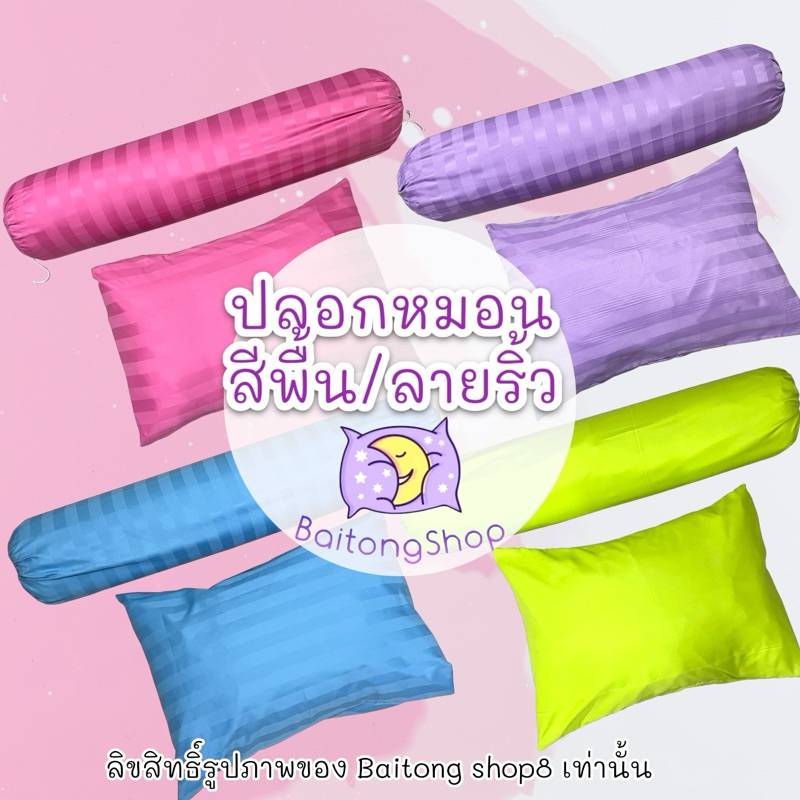 ปลอกหมอน ลายริ้ว/สีพื้น ผ้าcotton คอตตอนซาตินเนื้อผ้าคุณภาพมาตรฐาน สีสันสดใสไม่ละคายเคืองต่อผิวเหมาะสำหรับเด็กและผู้ใหญ่