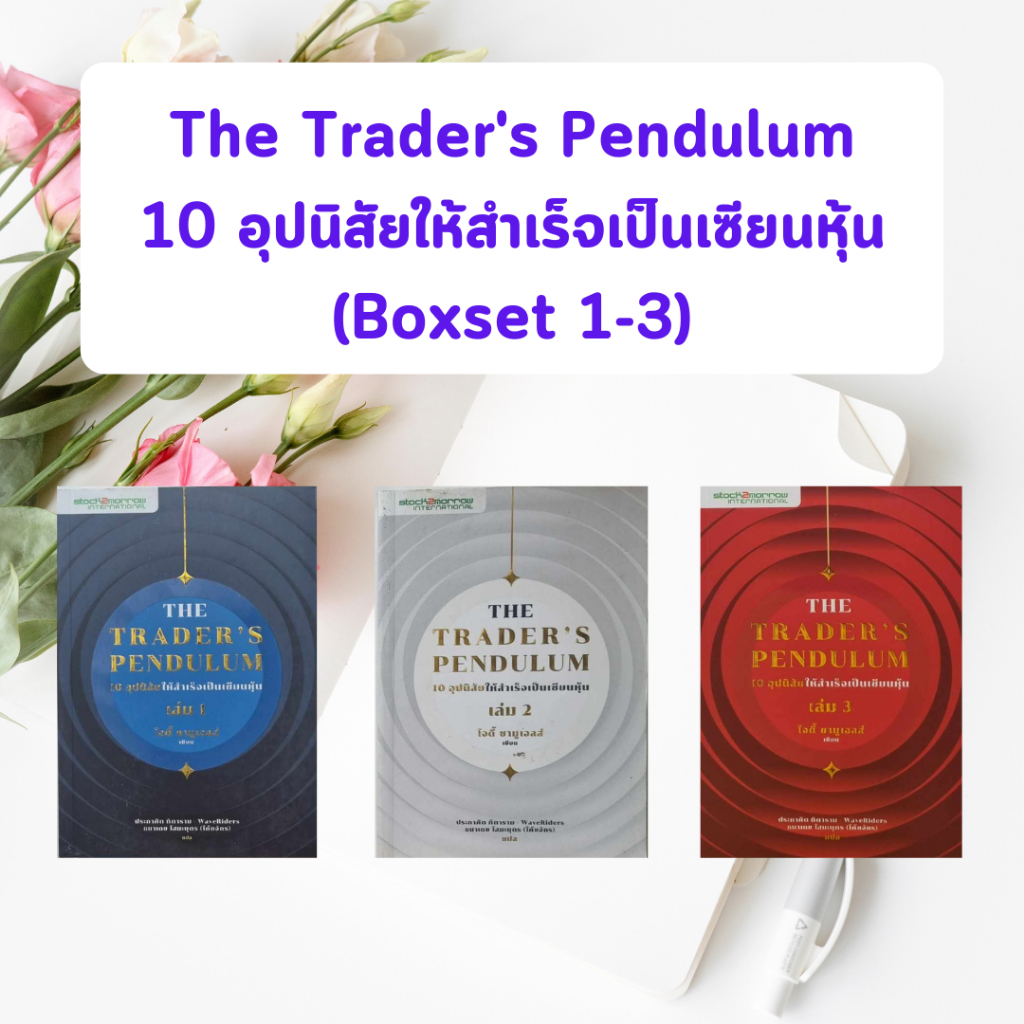 หนังสือมือสอง : The Trader's Pendulum 10 อุปนิสัยให้สำเร็จเป็นเซียนหุ้น (Boxset 1-3)
