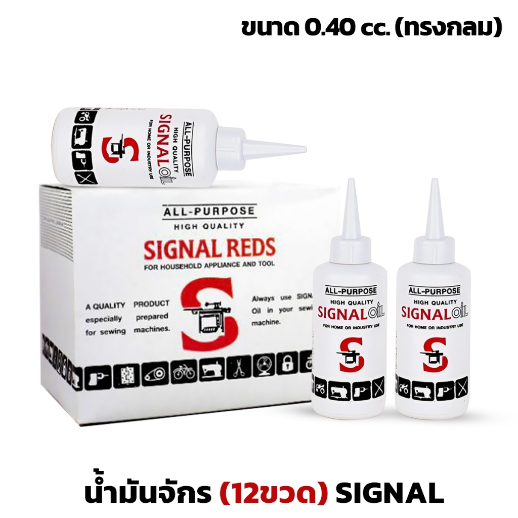 (12ขวด) น้ำมันจักร ขนาด 0.40cc น้ำมันจักรอเนกประสงค์ แบบขวดกลม ขาวใส ไม่มีกลิ่น SIGNAL REDS