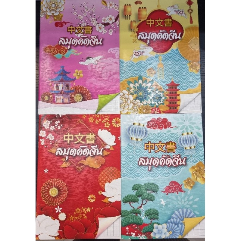สมุดคัดอักษรจีน ตาราง 4 ช่อง ..M23-MC799