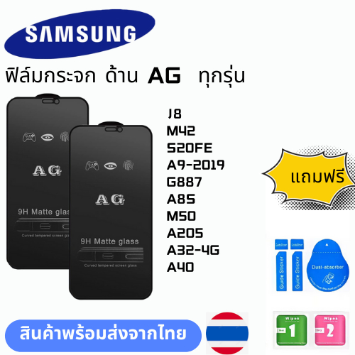 ฟิล์มกระจก ด้าน AG  ทุกรุ่น SAMSUNG J8 M42 S20FE A9-2019 G887 A8S M50 A205 A32-4G A40