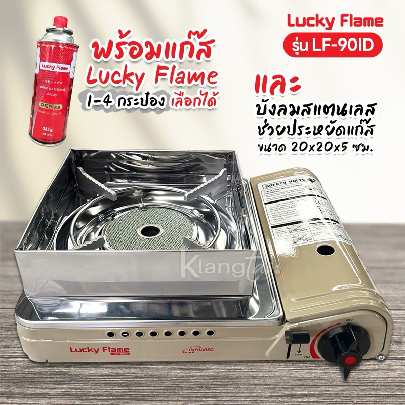 LUCKY FLAME เตาแก๊สกระป๋องอินฟราเรด ประหยัดแก๊ส รุ่น LF-90ID ระบบนิรภัย พร้อมบังลมสแตนเลส ช่วยประหยัดแก๊ส