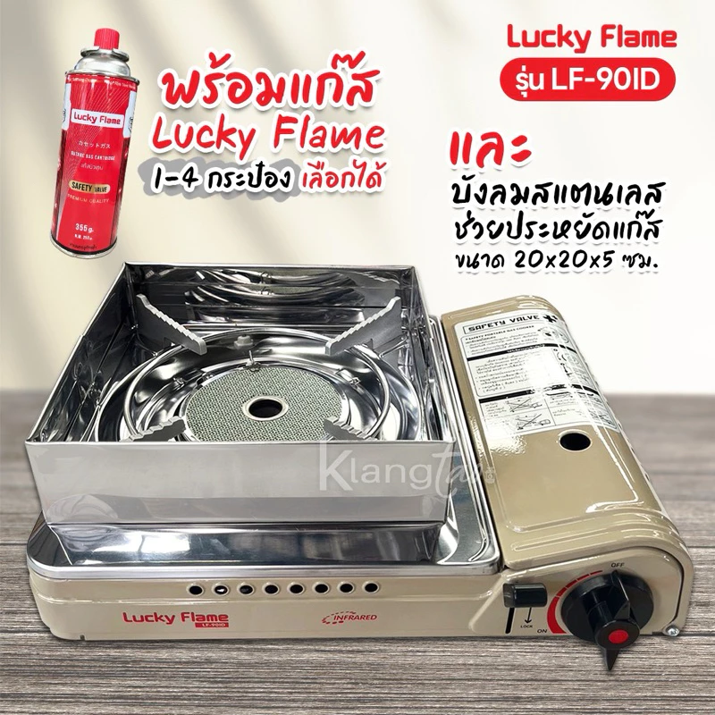 LUCKY FLAME เตาแก๊สกระป๋องอินฟราเรด ประหยัดแก๊ส รุ่น LF-90ID ระบบนิรภัย พร้อมบังลมสแตนเลส ช่วยประหยัดแก๊ส