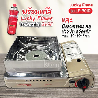 LUCKY FLAME เตาแก๊สกระป๋องอินฟราเรด ประหยัดแก๊ส รุ่น LF-90ID ระบบนิรภัย พร้อมบังลมสแตนเลส ช่วยประหยัดแก๊ส