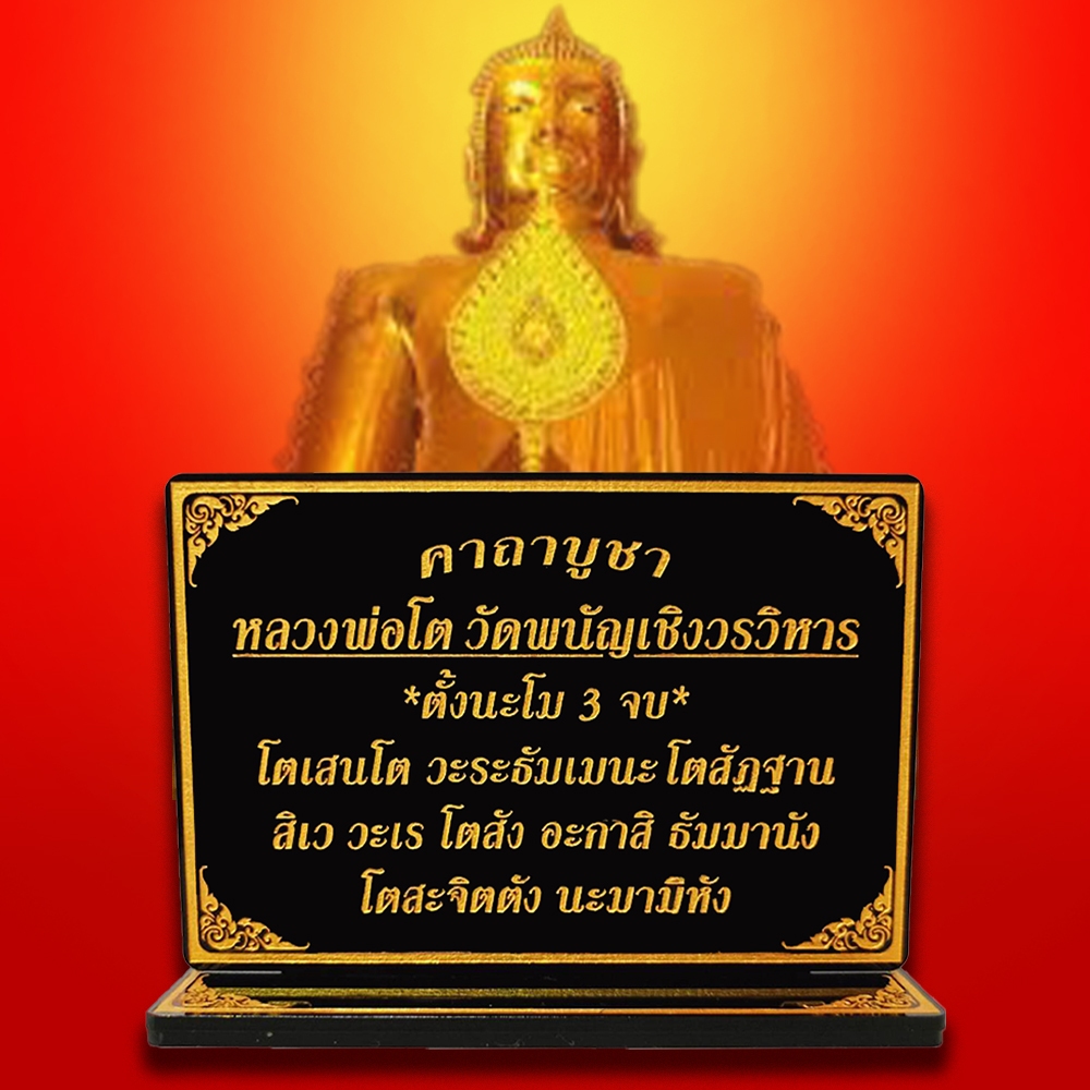 ป้ายคาถาบูชา หลวงพ่อโตวัดพนัญเชิงวรวิหาร