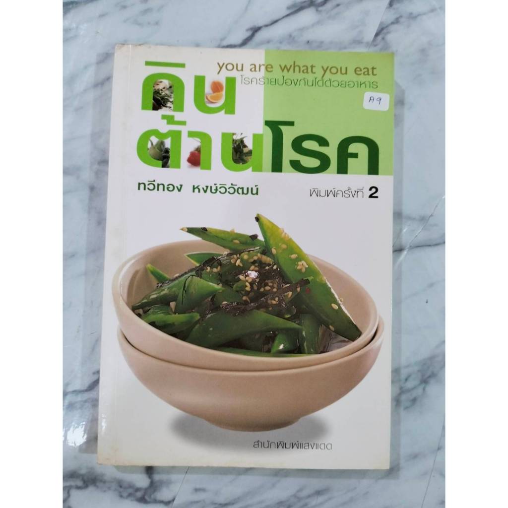 A9 กินต้านโรค You are what you eat หนังสือมือสอง