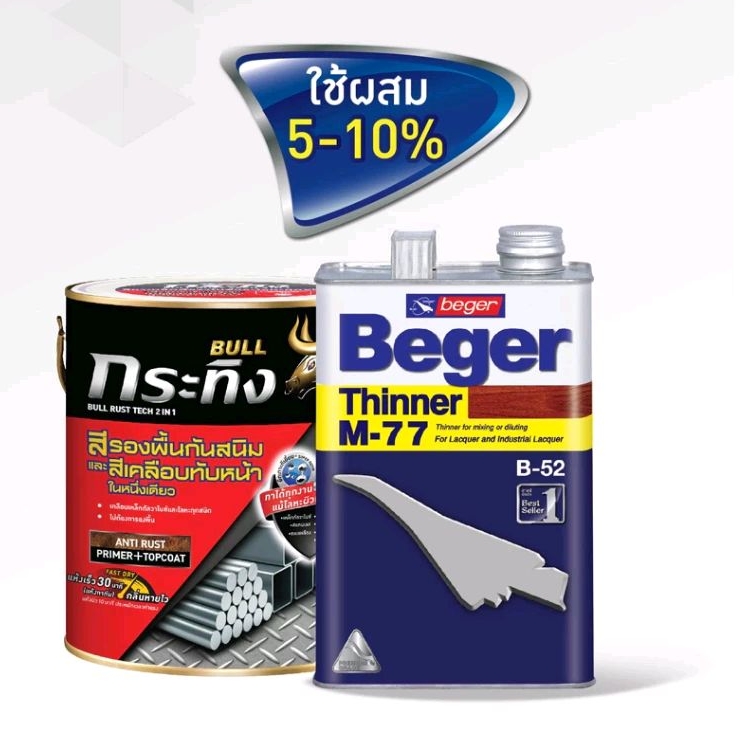 3ลิตร (1GL) Beger Thinner M-77 เบเยอร์ ทินเนอร์ เอ็ม-77 ทินเนอร์ผสม Geiptech Rustech เบเยอร์ชิลด์ กร