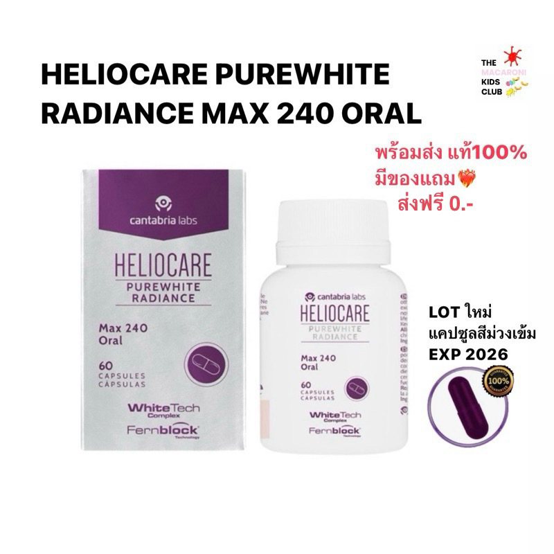 (ส่งฟรี) Heliocare PureWhite Radiance Max240 มีใบรับรอง จำหน่ายโดยคลินิก กันแดด เฮลิโอแคร์ Pure White ฝ้า กระ [EXP2026]