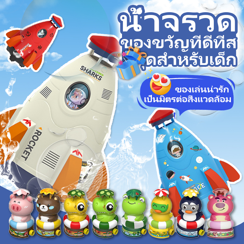 ส่งจากไทย ของเล่นจรวดแรงดันน้ำ WATER ROCKET จรวดบิน สปริงเกลอร์ฉีดน้ำแรงดันน้ำ ของเล่นกลางแจ้ง