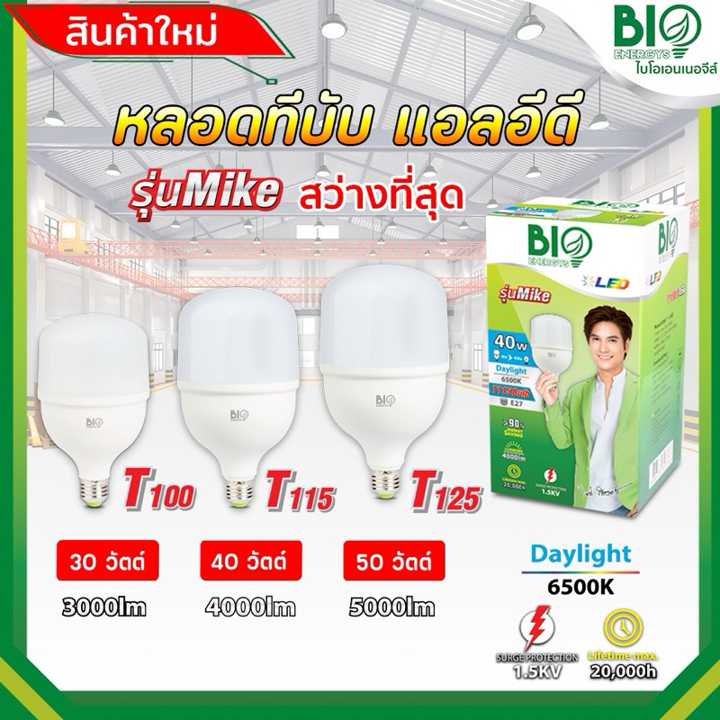 ไบโอเอนเนอจีส์ หลอด LED ทรงกระบอก 30w 40w 50w วัตต์ แสงสีขาว แอลอีดี BIO ENERGYS หลอดจัมโบ้