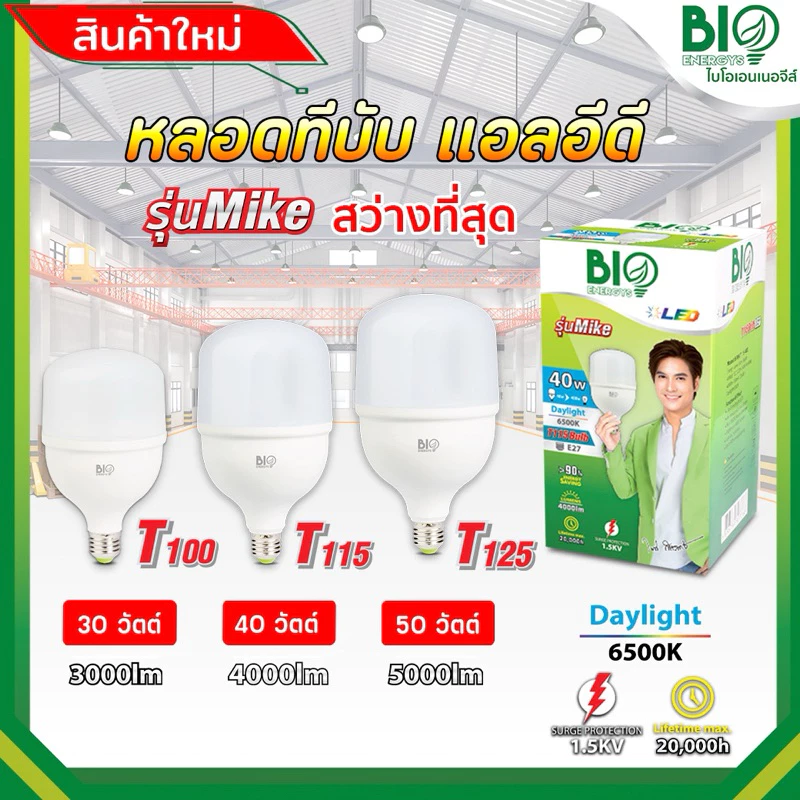 ไบโอเอนเนอจีส์ หลอด LED ทรงกระบอก 30w 40w 50w วัตต์ แสงสีขาว แอลอีดี BIO ENERGYS หลอดจัมโบ้