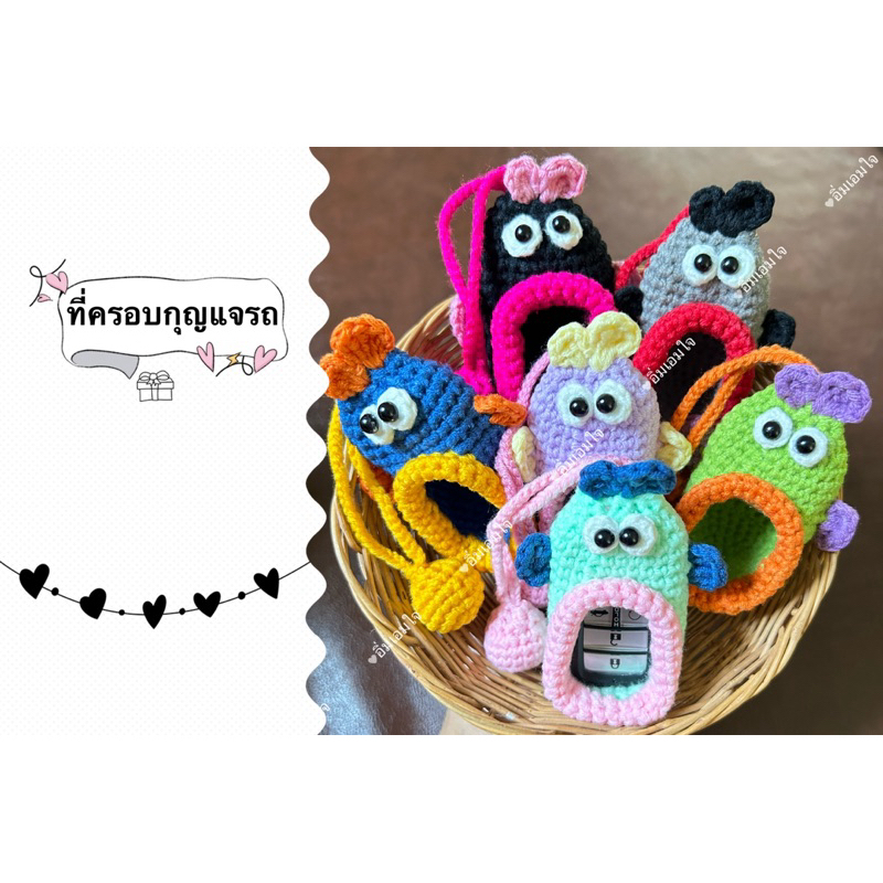 ที่ครอบกุญแจรถยนต์(ไหมพรมถัก)