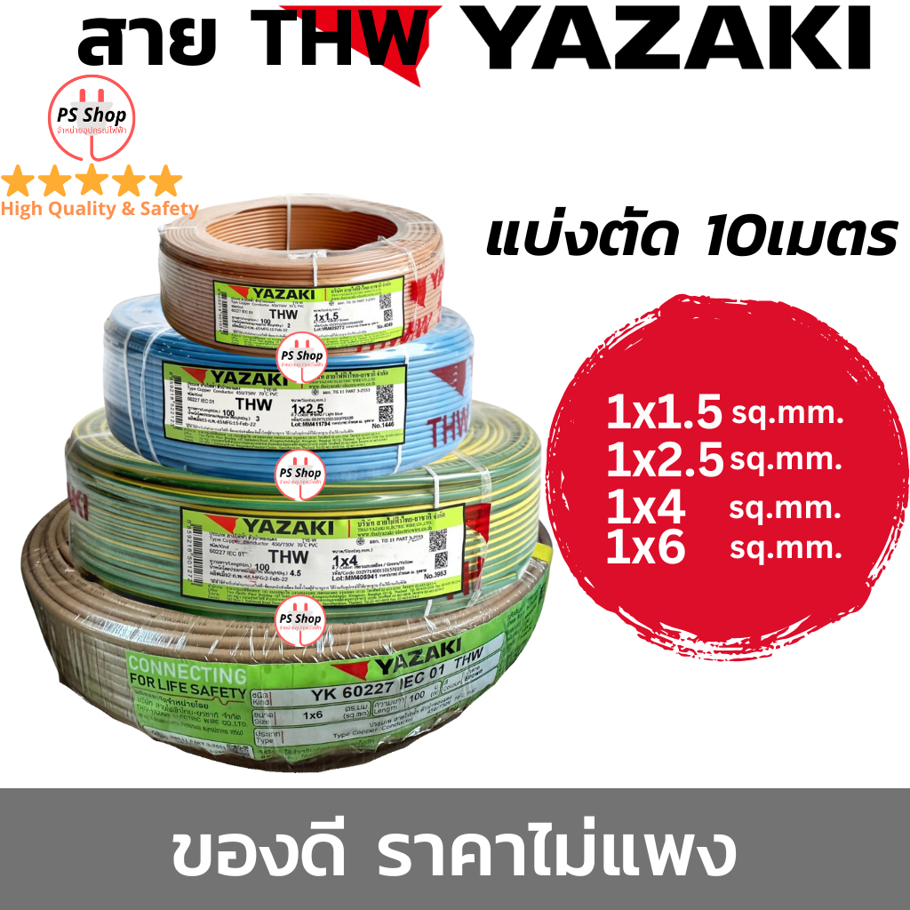 YAZAKI สายไฟ THW 1.5 / 2.5 / 4 / 6 sqmm. แกนเดี่ยว แบ่งขายแบบ10เมตร