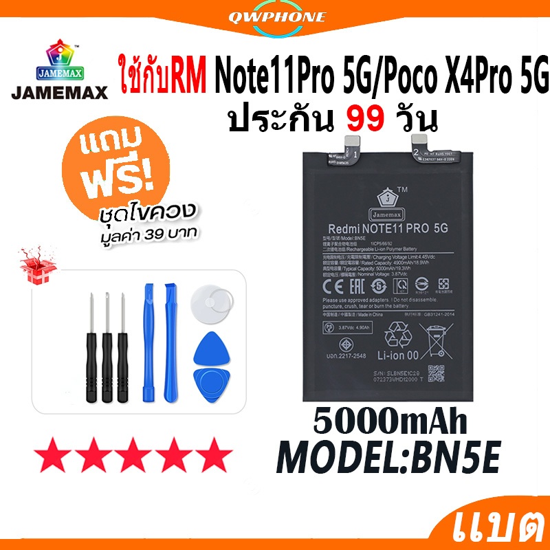 แบตโทรศัพท์มือถือ ใช้กับ Redmi Note 11Pro 5G / Poco X4Pro 5G JAMEMAX แบตเตอรี่ Battery ใช้กับ Model 