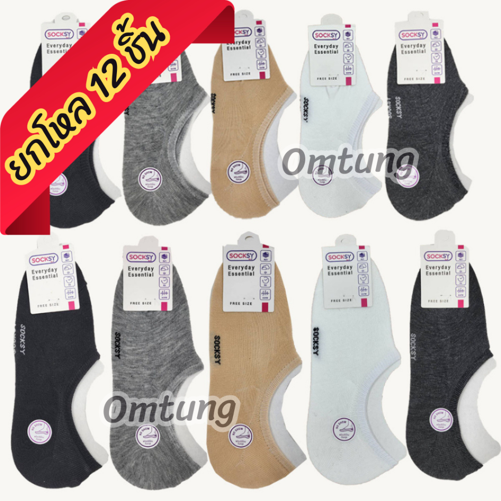 ถุงเท้าข้อเว้า(ยกโหล 12 คู่)ซ่อนถุงเท้ามองไม่เห็น Socksy คู่ใหญ่ คู่เล็ก มีกันหลุดทุกคู่ เนื้อหนานุ่ม ระบายอากาศได้ดี