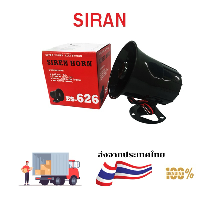 ES-626 ไซเรน กันขโมย แตร ลำโพง สัญญาณเตือนภัย  DC12V-24V เดซิเบลสูง พร้อมส่ง ออกบิลได้