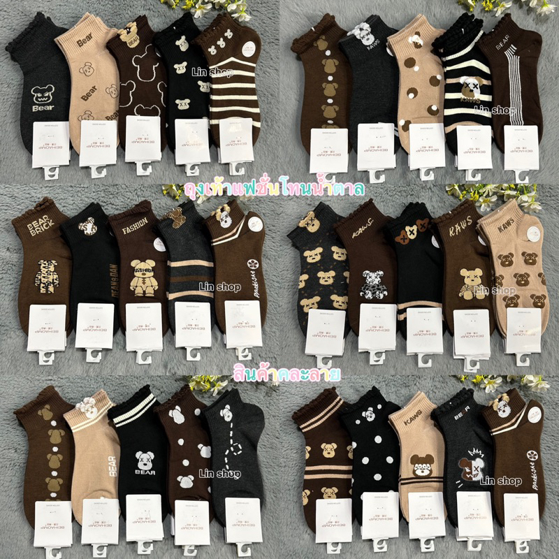 ถุงเท้าแฟชั่นลายน่ารัก โทนสีน้ำตาล 1แพ็ค10คุ่ 100฿ ขนาดฟรีไซส์(37-41) สินค้าคละลาย พร้อมส่งจ้า