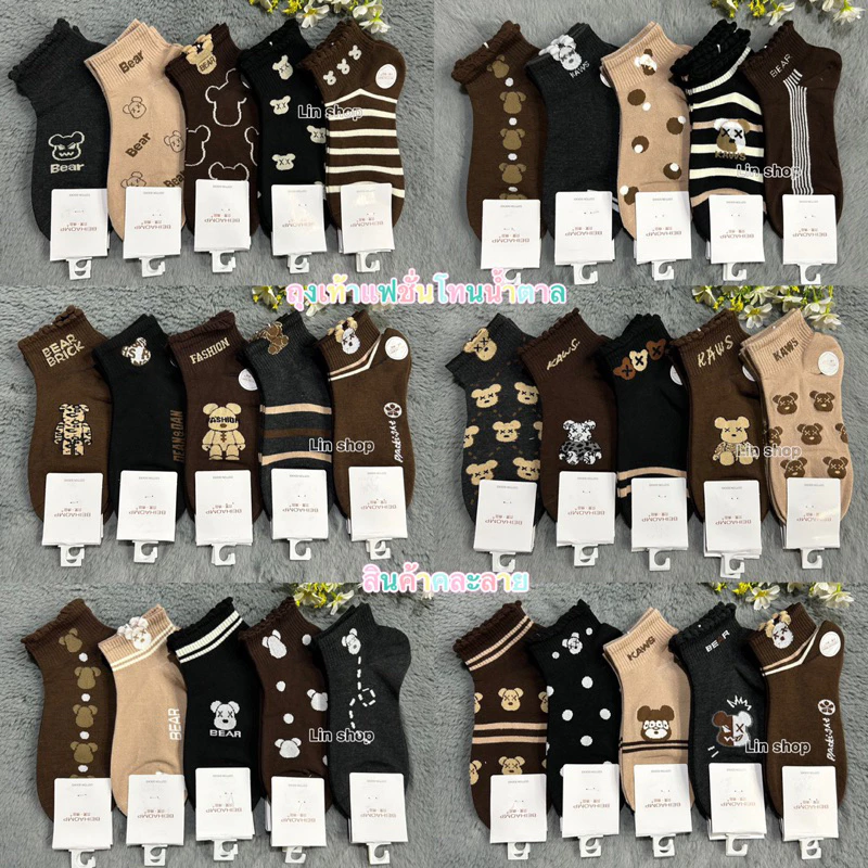 ถุงเท้าแฟชั่นลายน่ารัก โทนสีน้ำตาล 1แพ็ค10คุ่ 100฿ ขนาดฟรีไซส์(37-41) สินค้าคละลาย พร้อมส่งจ้า
