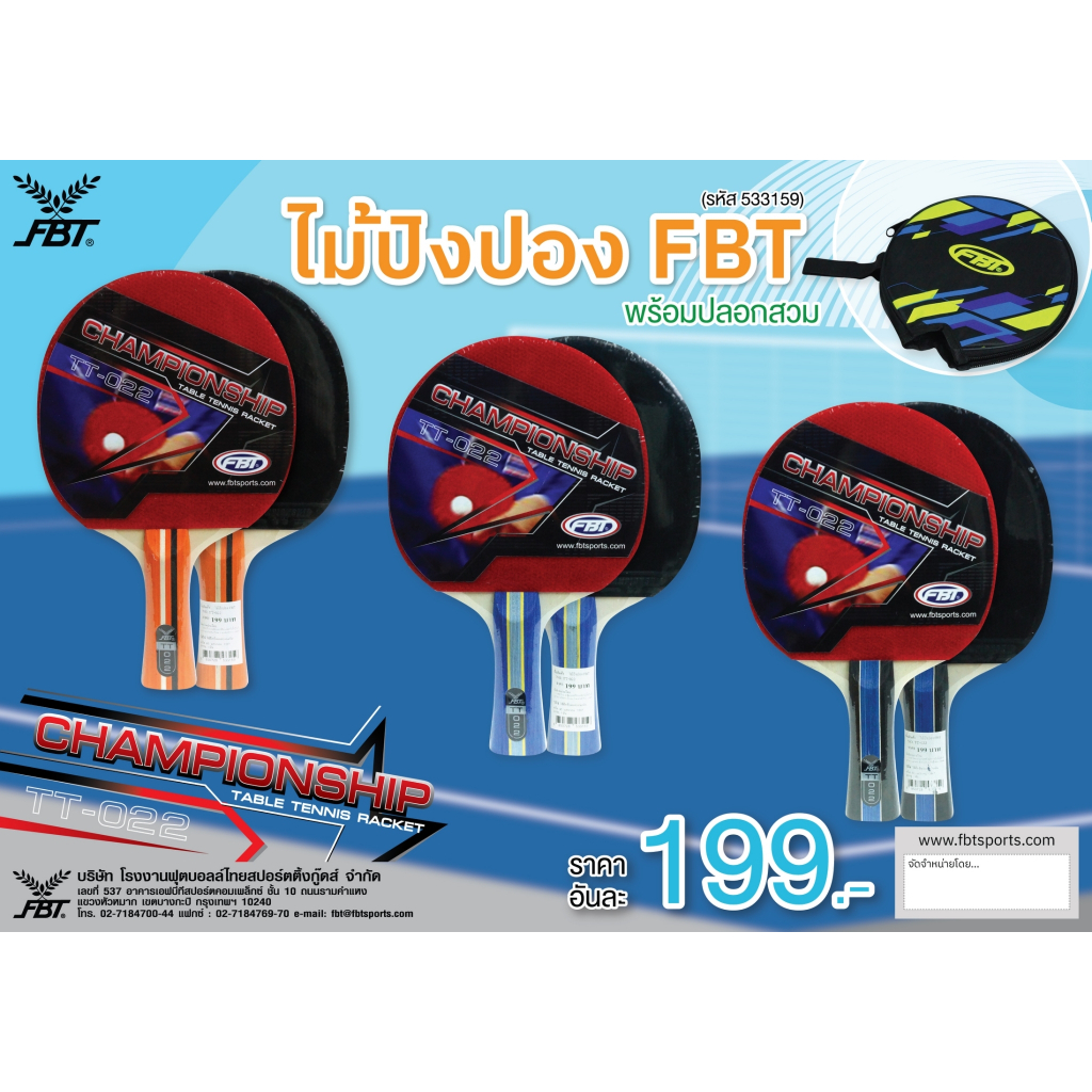 ไม้ปิงปอง FBT รุ่น TT-022 ถุงครอบสั้น ใหม่จากFBT