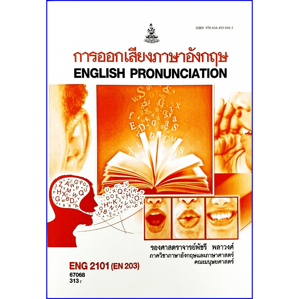 ตำราเรียนราม ENG2101 / EN203 การออกเสียงภาษาอังกฤษ