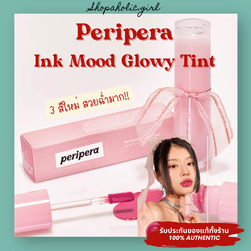 SALE เคลียสตอค Peripera Ink Glowy Tint ลิปทิ้นท์ สีสวยติดทน รุ่นมีโบว์ 12, 13, 14