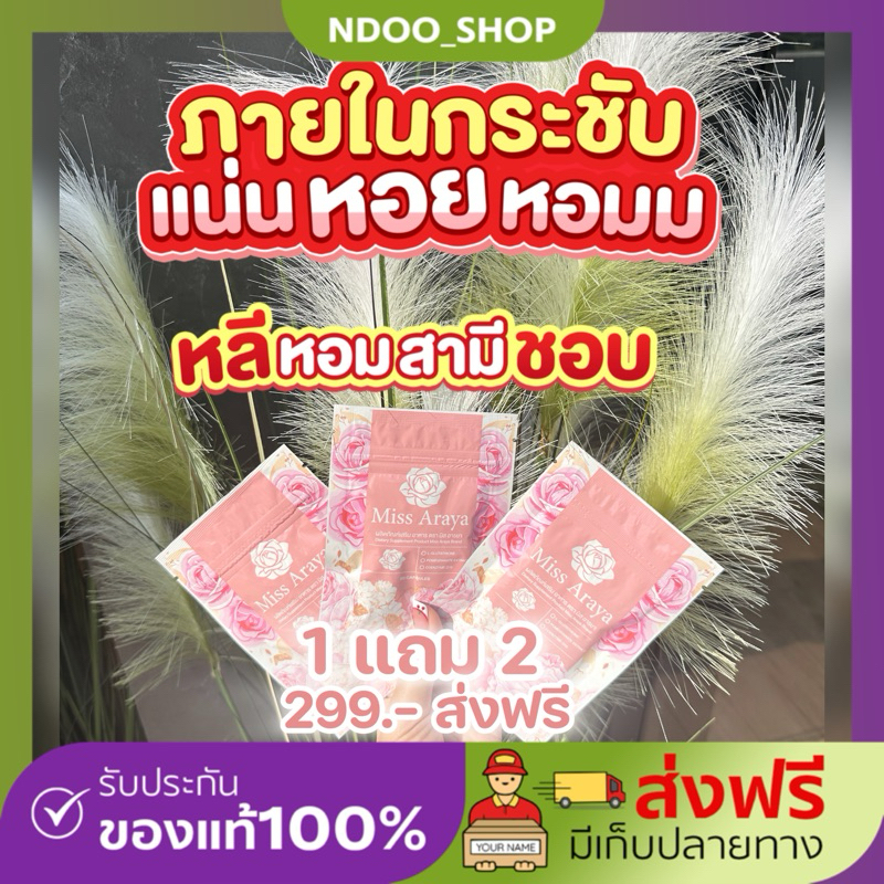 🐥พร้อมส่ง [โปร1แถม2] 🌸มิสอารยา Miss Araya 1 ซอง 20 แคป ปรับสมดุลภายใน คืนความสาว บำรุงภายใน กระชับ