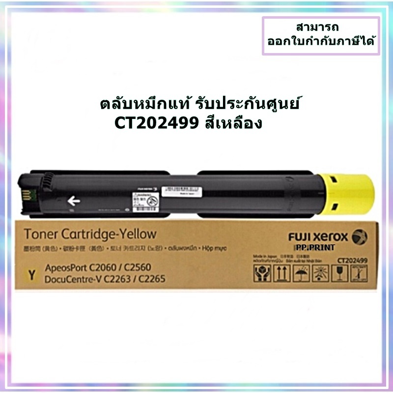 หมึกพิมพ์แท้ CT202499 Y สีเหลือง สำหรับเครื่อง Fuji Xerox DocuCentre V C2263/V C2265/ApeosPort C2060