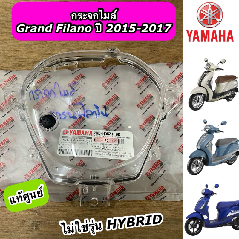 ฝาครอบเรือนไมล์ กระจกไมล์ แท้ศูนย์ Grand Filano ปี 2015-2017 รุ่นไม่ใช่ตัว HYBRID แกรนฟีลาโน่ เก่า (2BL-H3571-00)