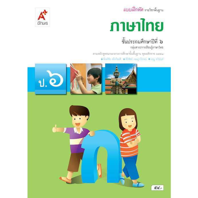 แบบฝึกหัด ภาษาไทย ป.6/อจท