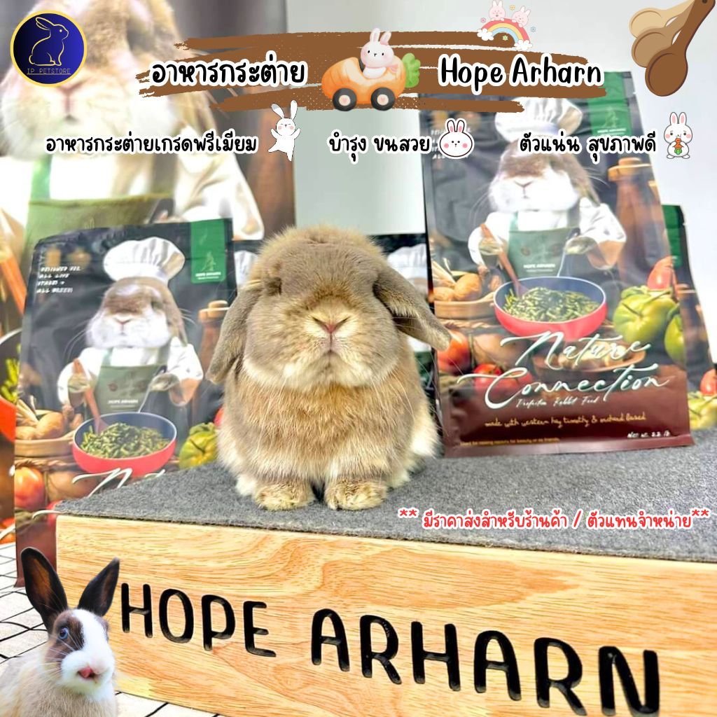อาหารกระต่าย พรีเมี่ยม สูตรประกวด บำรุงขนนุ่มแน่น สุขภาพแข็งแรง Hope Arharn อาหารสัตว์เล็ก (IP)