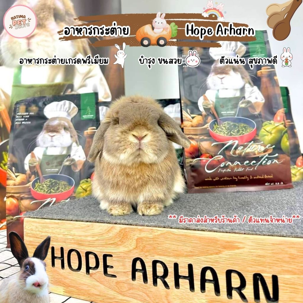 อาหารกระต่าย พรีเมี่ยม สูตรประกวด บำรุงขนนุ่มแน่น สุขภาพแข็งแรง Hope Arharn อาหารสัตว์เล็ก (Ratima)