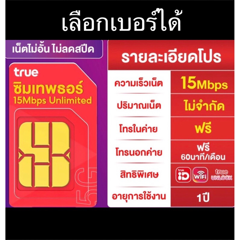 เลือกเบอร์ได้ ซิมเทพธอร์ 15mbpsไม่อั้น ไม่ลดสปีด นาน1ปี