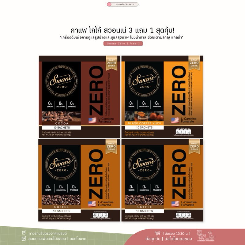 3 แถม 1 | Swane Zero สวอนเน่ กาแฟ โกโก้ ไม่มีน้ำตาล